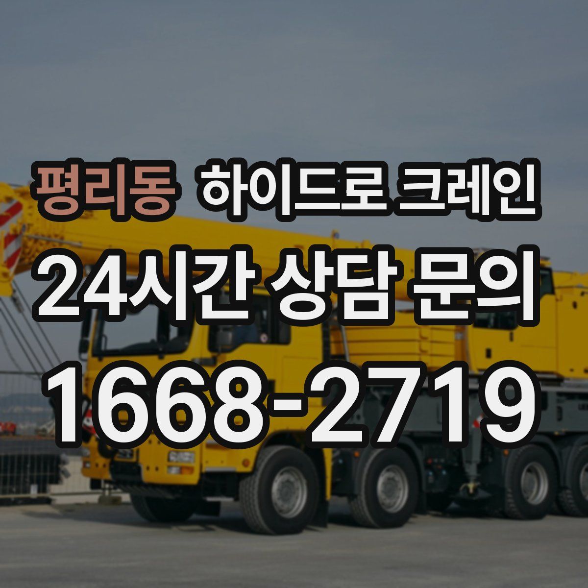 평리동 하이드로 크레인