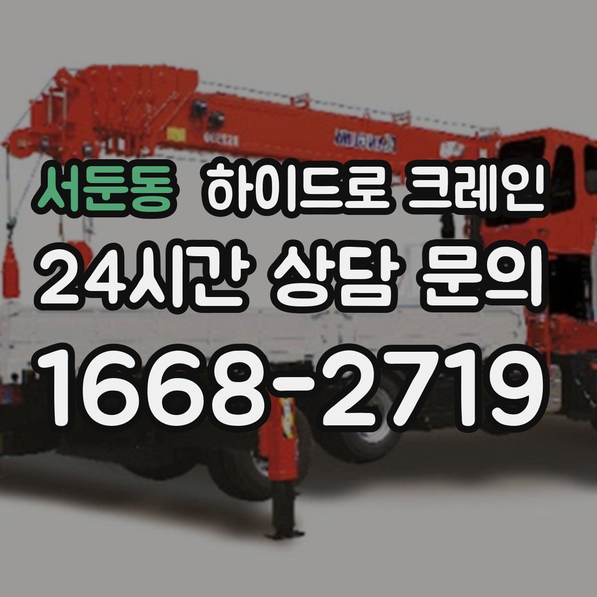 서둔동 하이드로 크레인