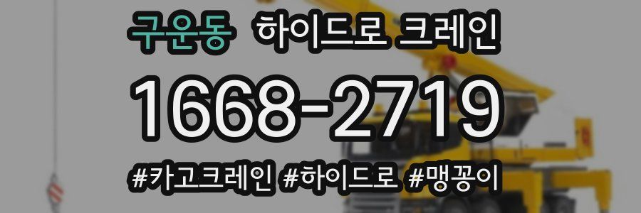 구운동 하이드로 크레인