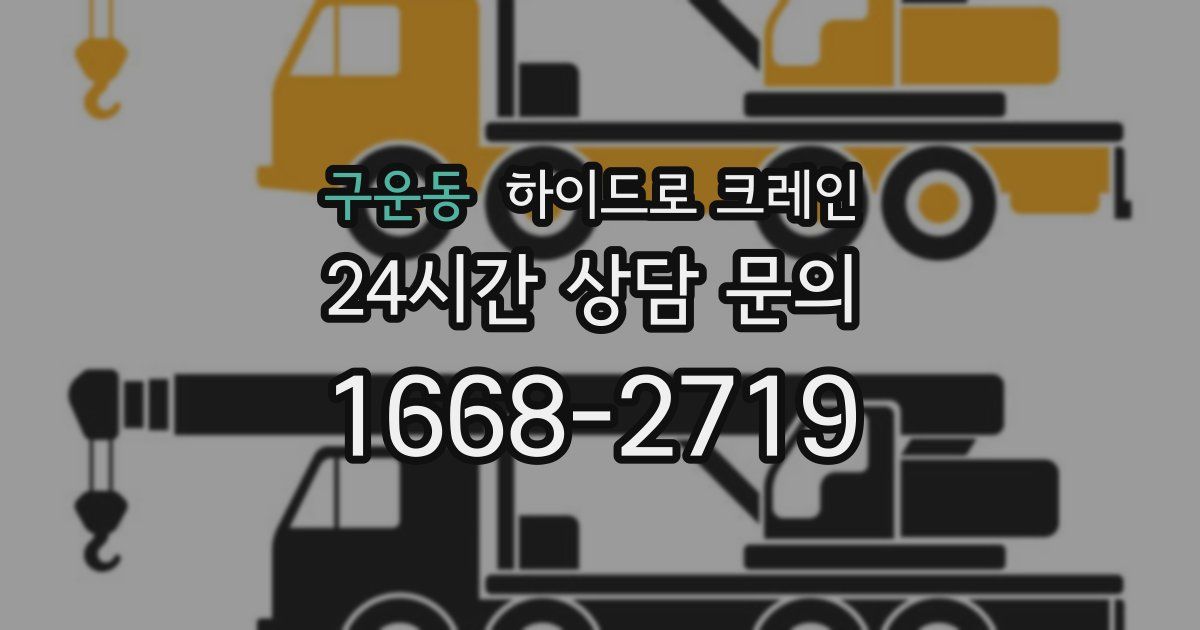 구운동 하이드로 크레인