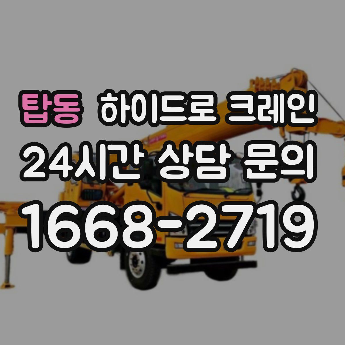 탑동 하이드로 크레인