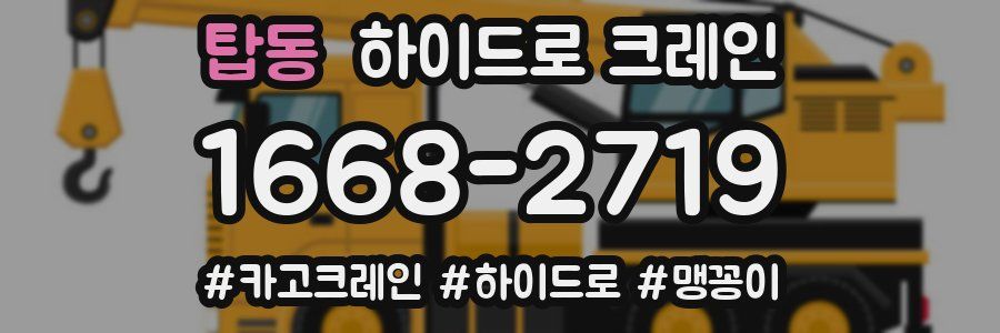 탑동 하이드로 크레인