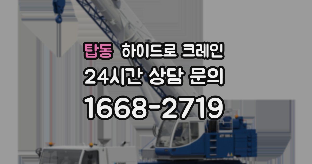 탑동 하이드로 크레인