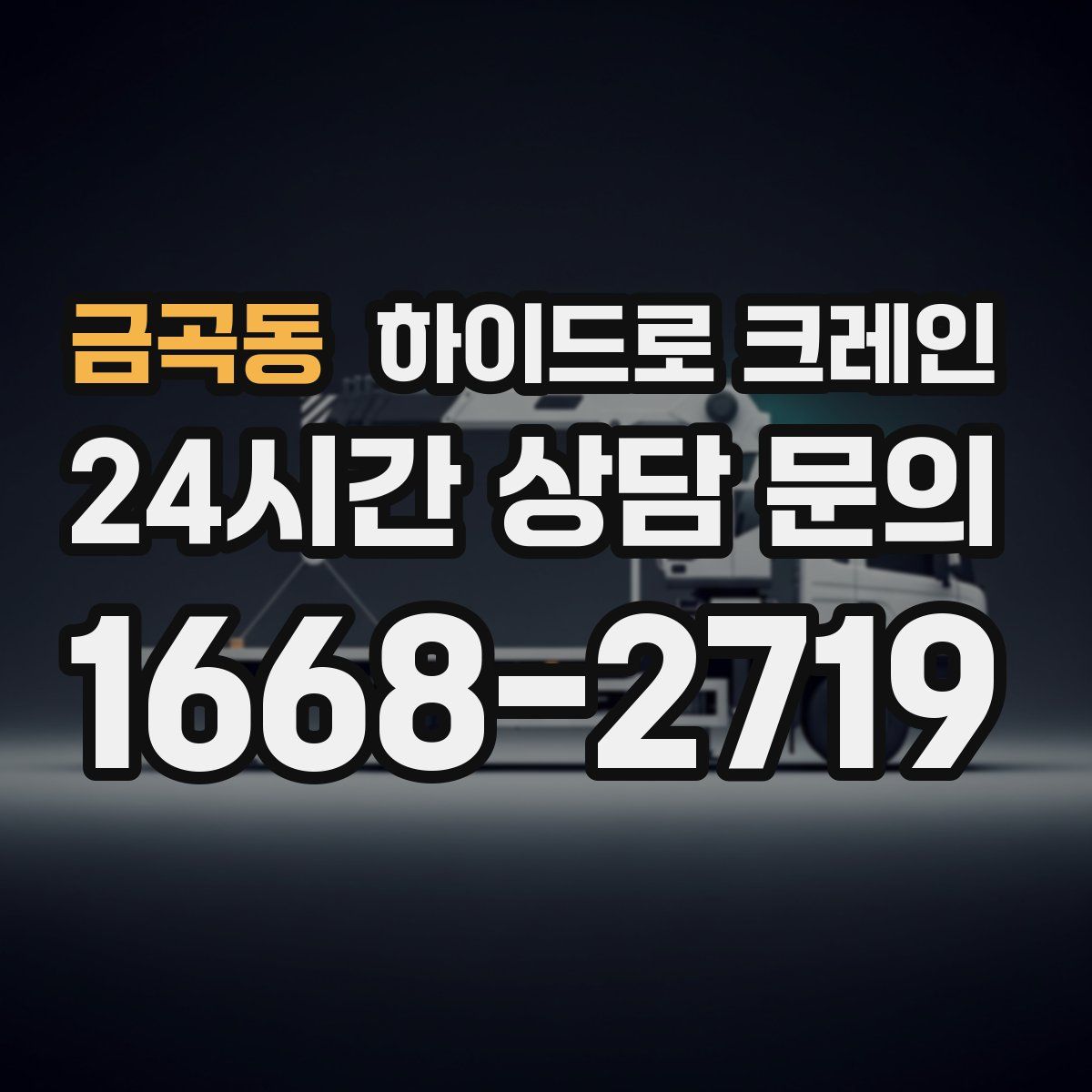 금곡동 하이드로 크레인