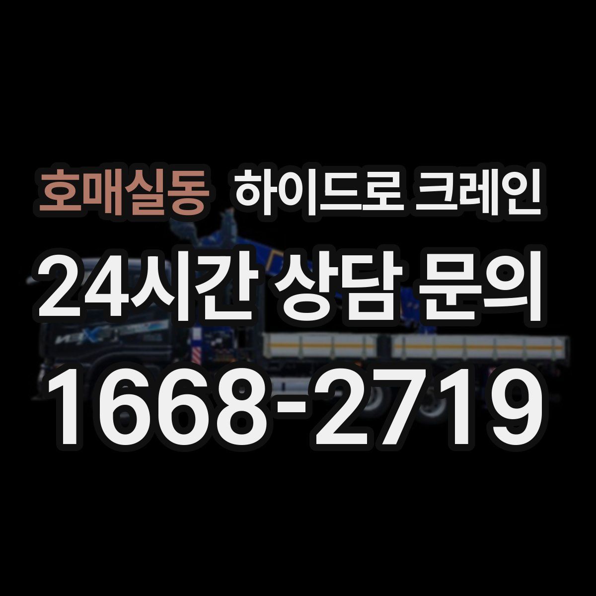 호매실동 하이드로 크레인