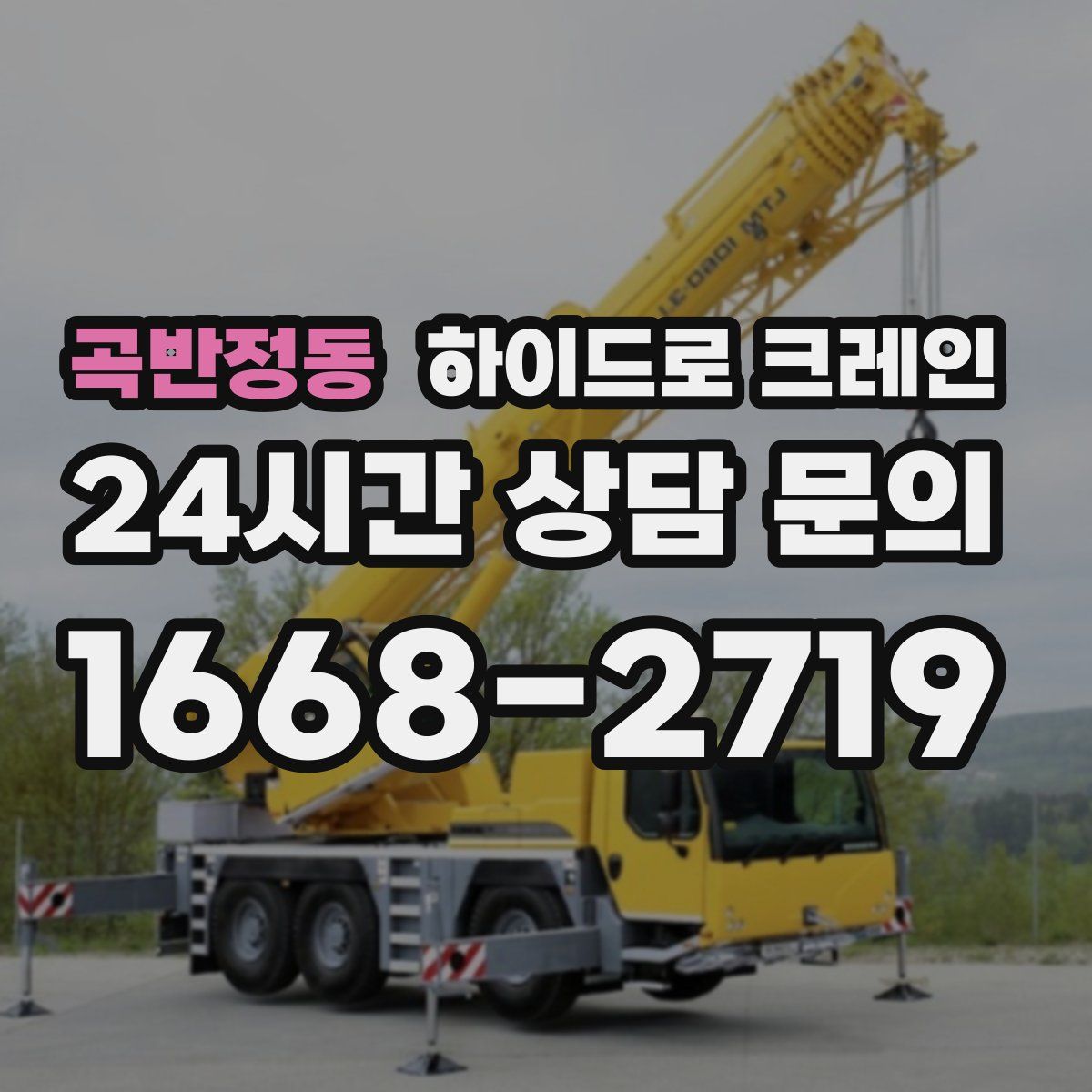 곡반정동 하이드로 크레인