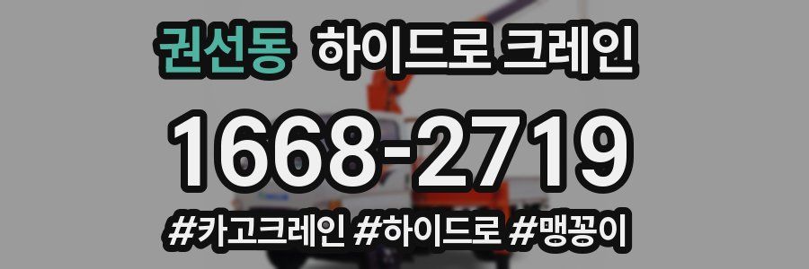 권선동 하이드로 크레인
