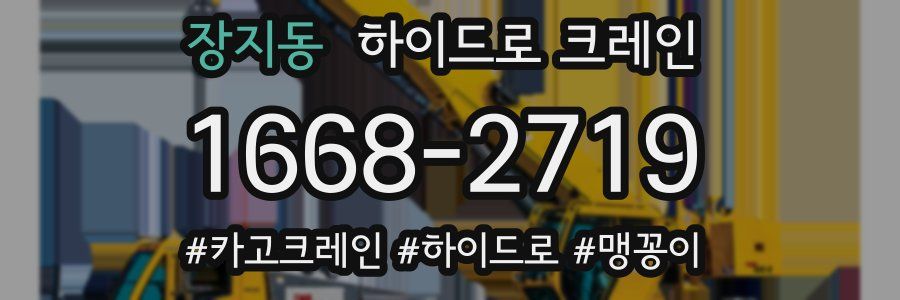 장지동 하이드로 크레인