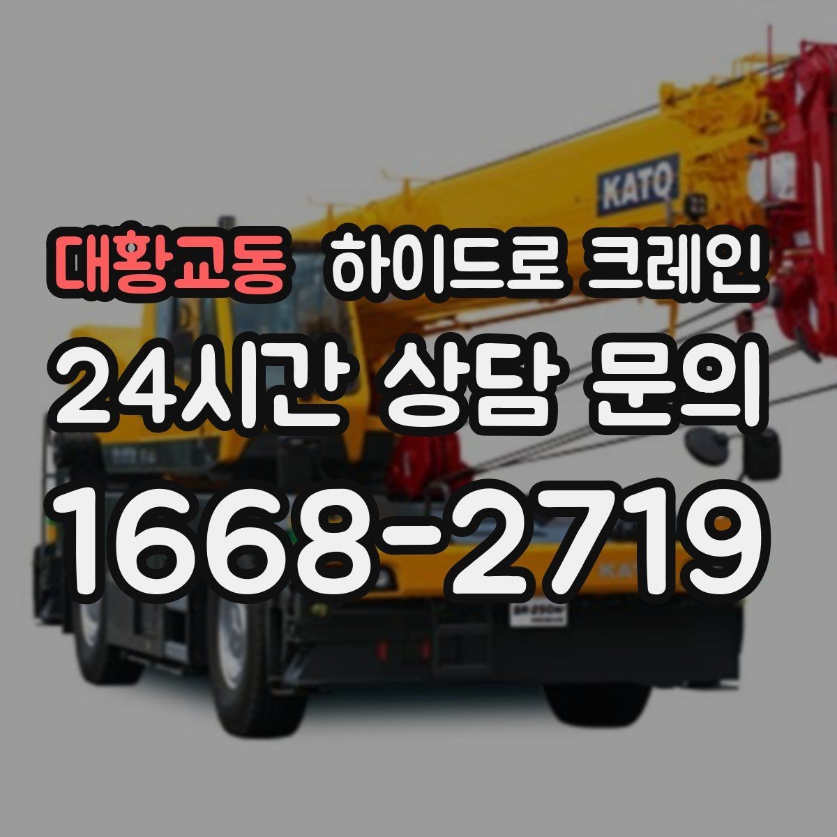 대황교동 하이드로 크레인 비·눈 오는 날 작업 시 안전 포인트