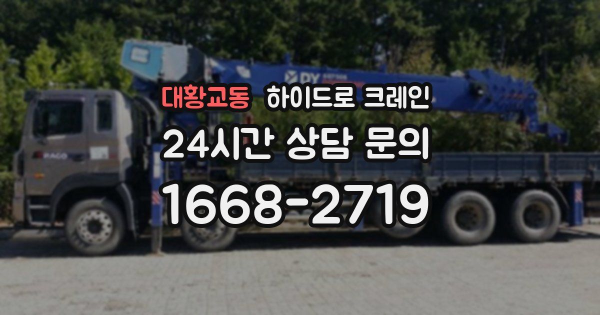 대황교동 하이드로 크레인