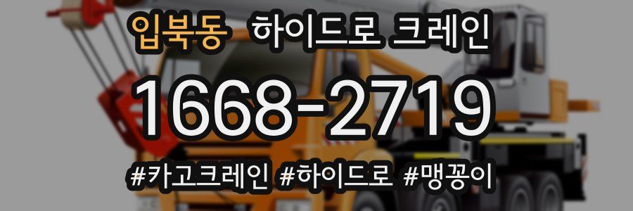 입북동 하이드로 크레인