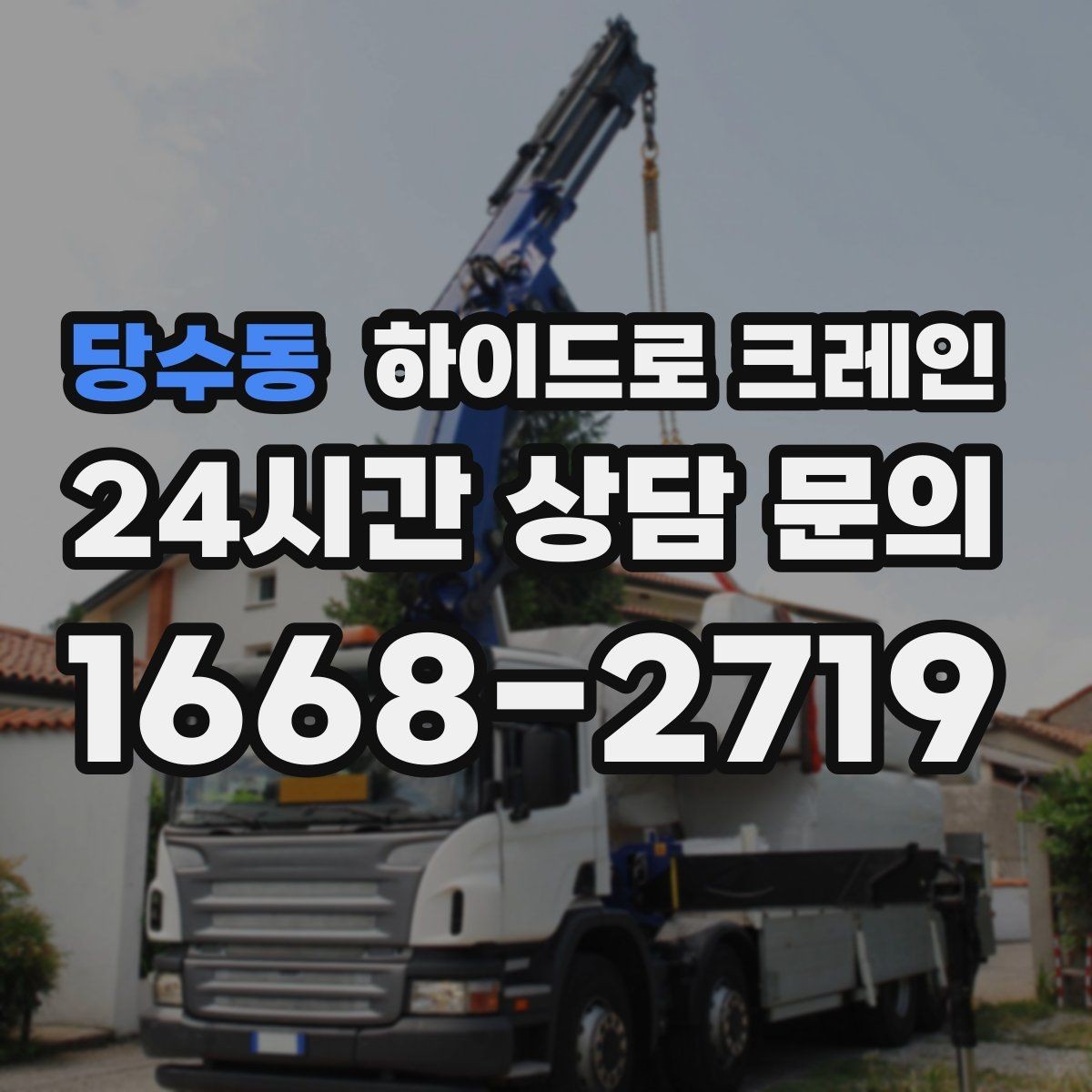 당수동 하이드로 크레인 소형 컨테이너 작업 전후 안전 점검 포인트