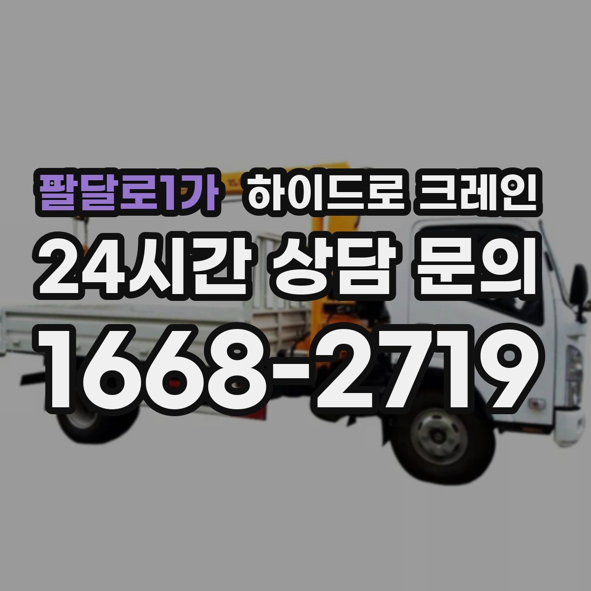 팔달로1가 하이드로 크레인