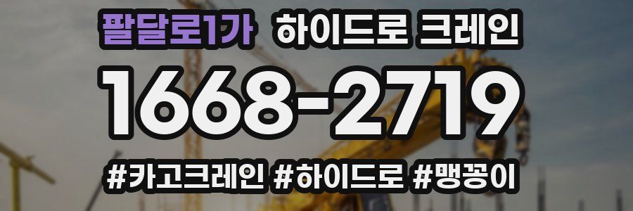 팔달로1가 하이드로 크레인