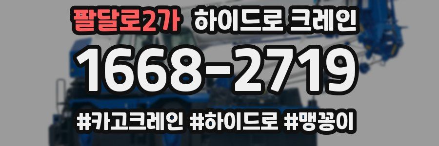 팔달로2가 하이드로 크레인