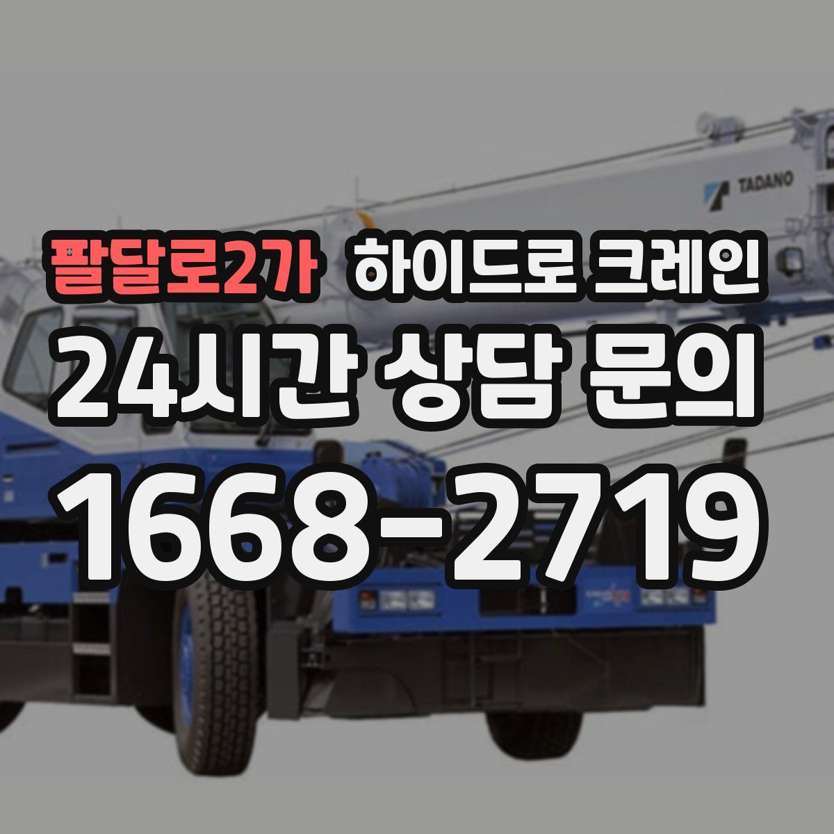 팔달로2가 하이드로 크레인