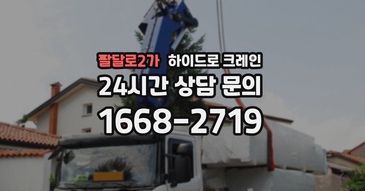 팔달로2가 하이드로 크레인