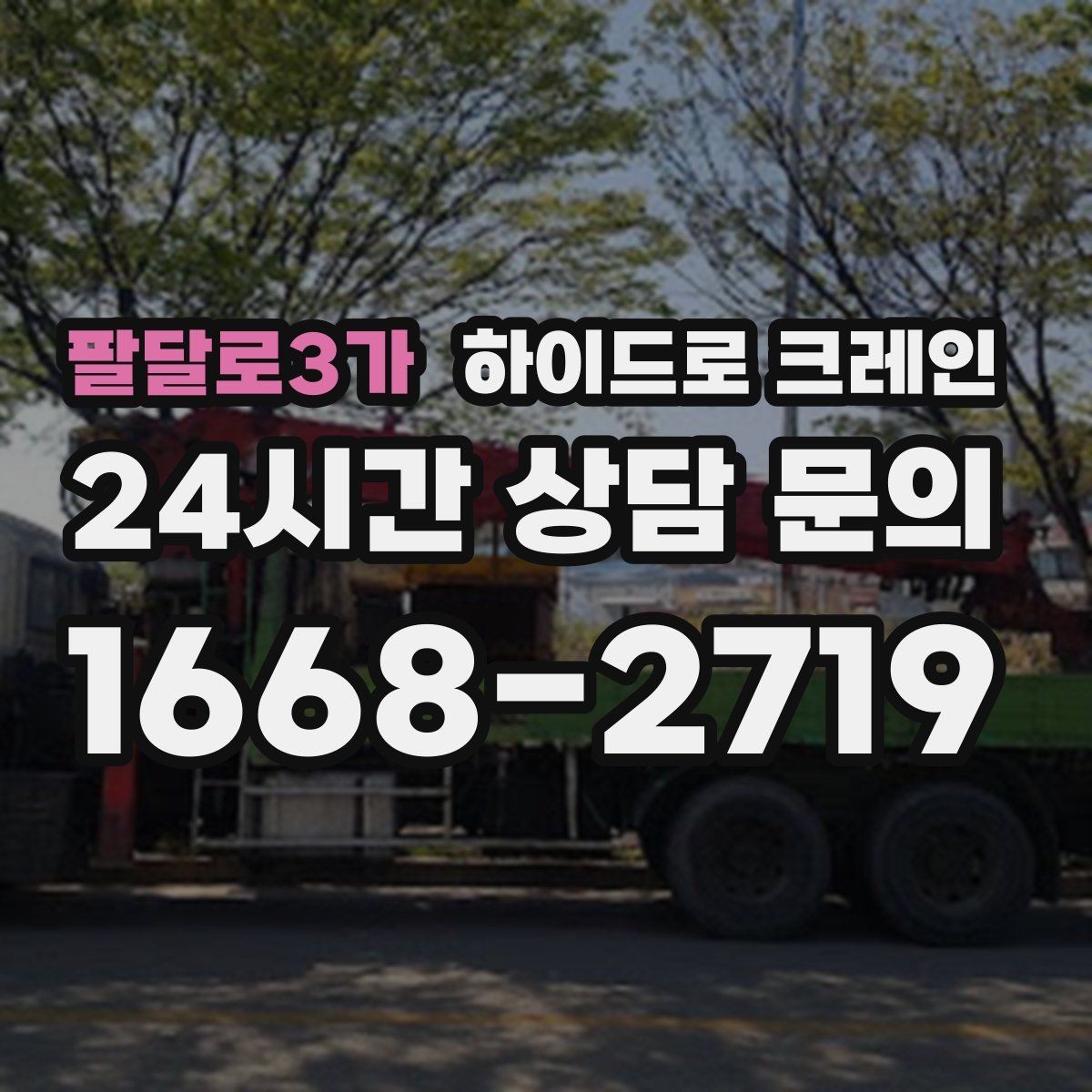 팔달로3가 하이드로 크레인 높이 제한 구간 당일 배차 요청 시 상담에 필요한 정보