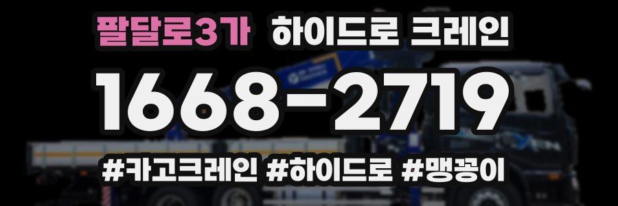 팔달로3가 하이드로 크레인