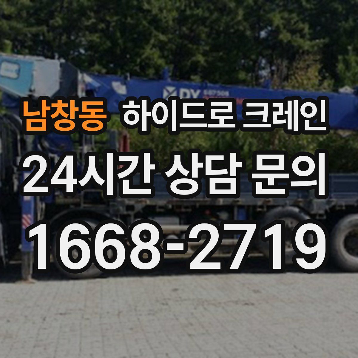 남창동 하이드로 크레인