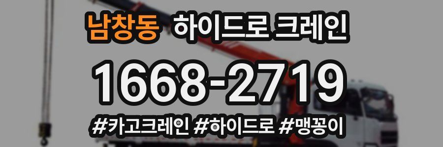 남창동 하이드로 크레인