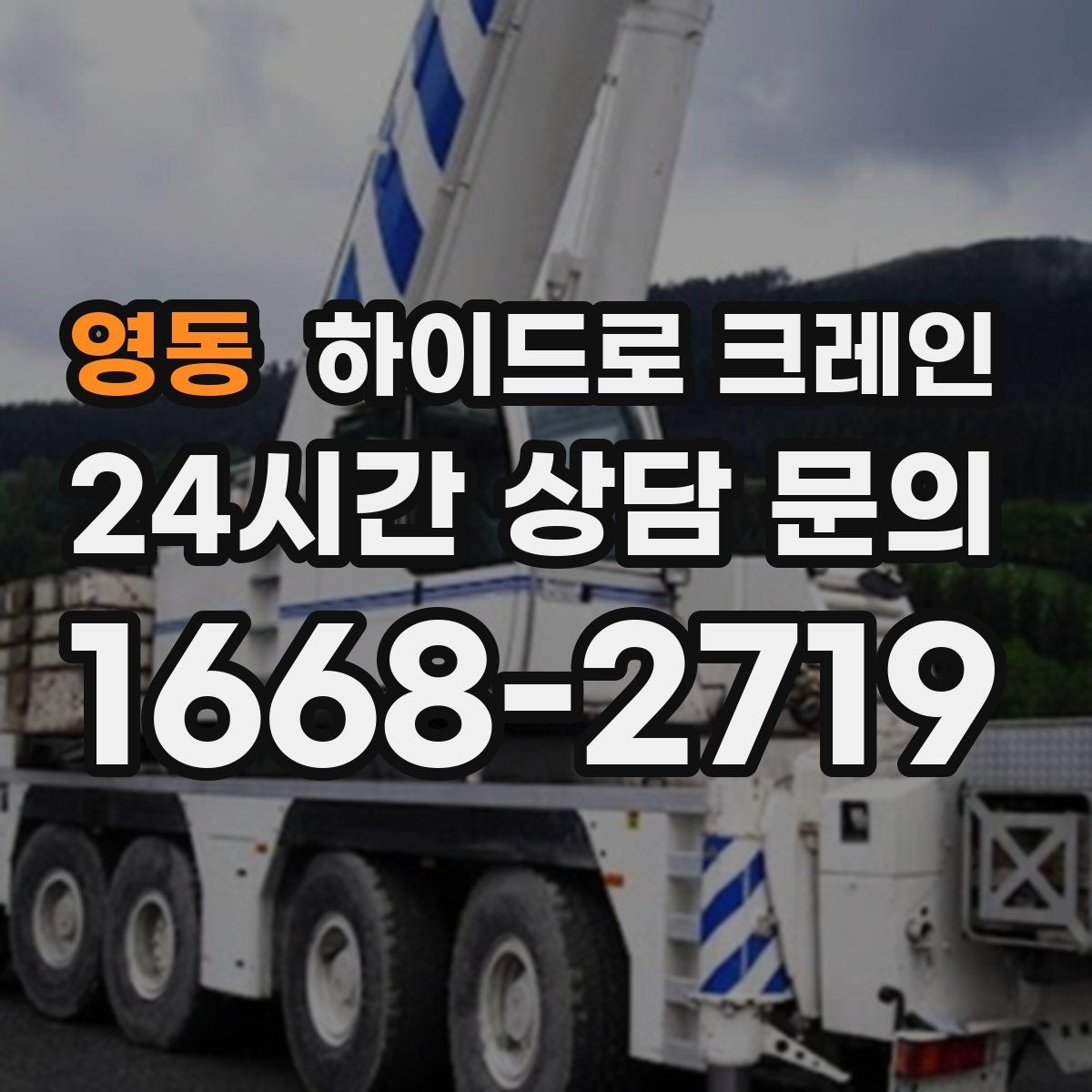 영동 하이드로 크레인 현장 준비만 잘해도 시간이 줄어듭니다