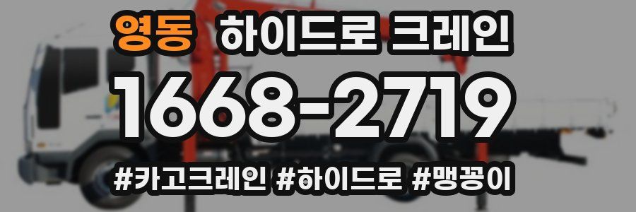 영동 하이드로 크레인