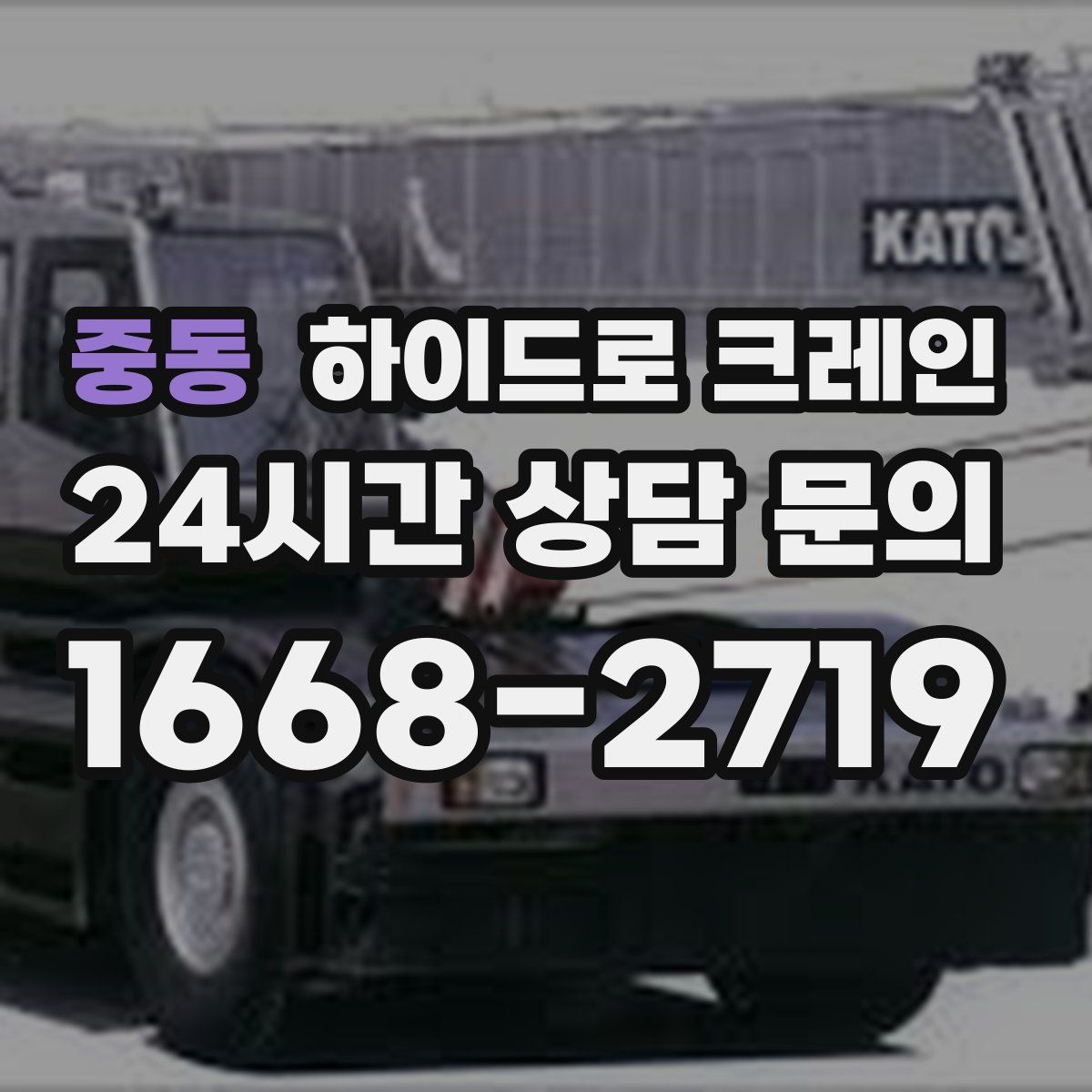 중동 하이드로 크레인