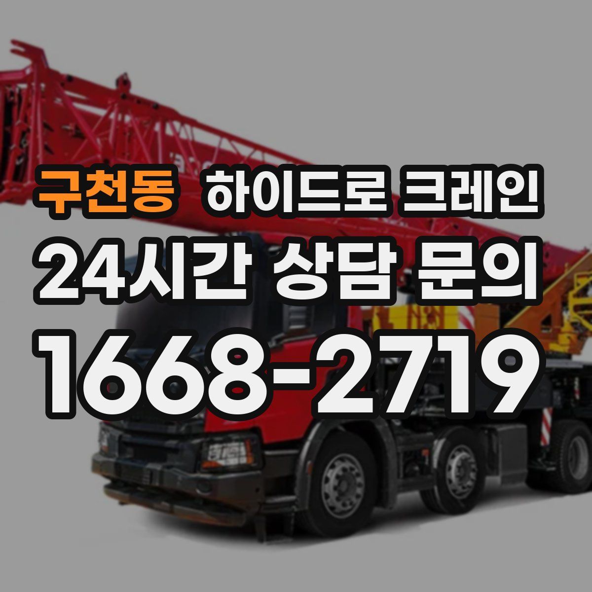 구천동 하이드로 크레인