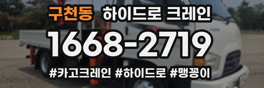 구천동 하이드로 크레인