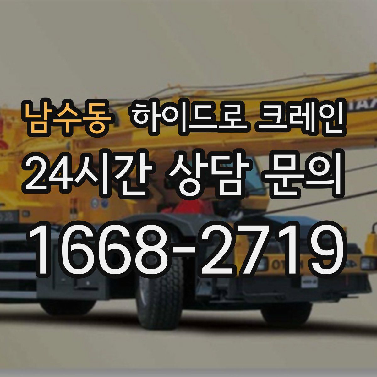 남수동 하이드로 크레인