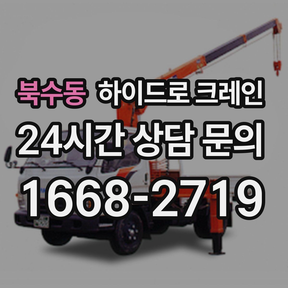 북수동 하이드로 크레인 공장 단지 내 현장 작업 전 현장 사진으로 견적 정확히 받기