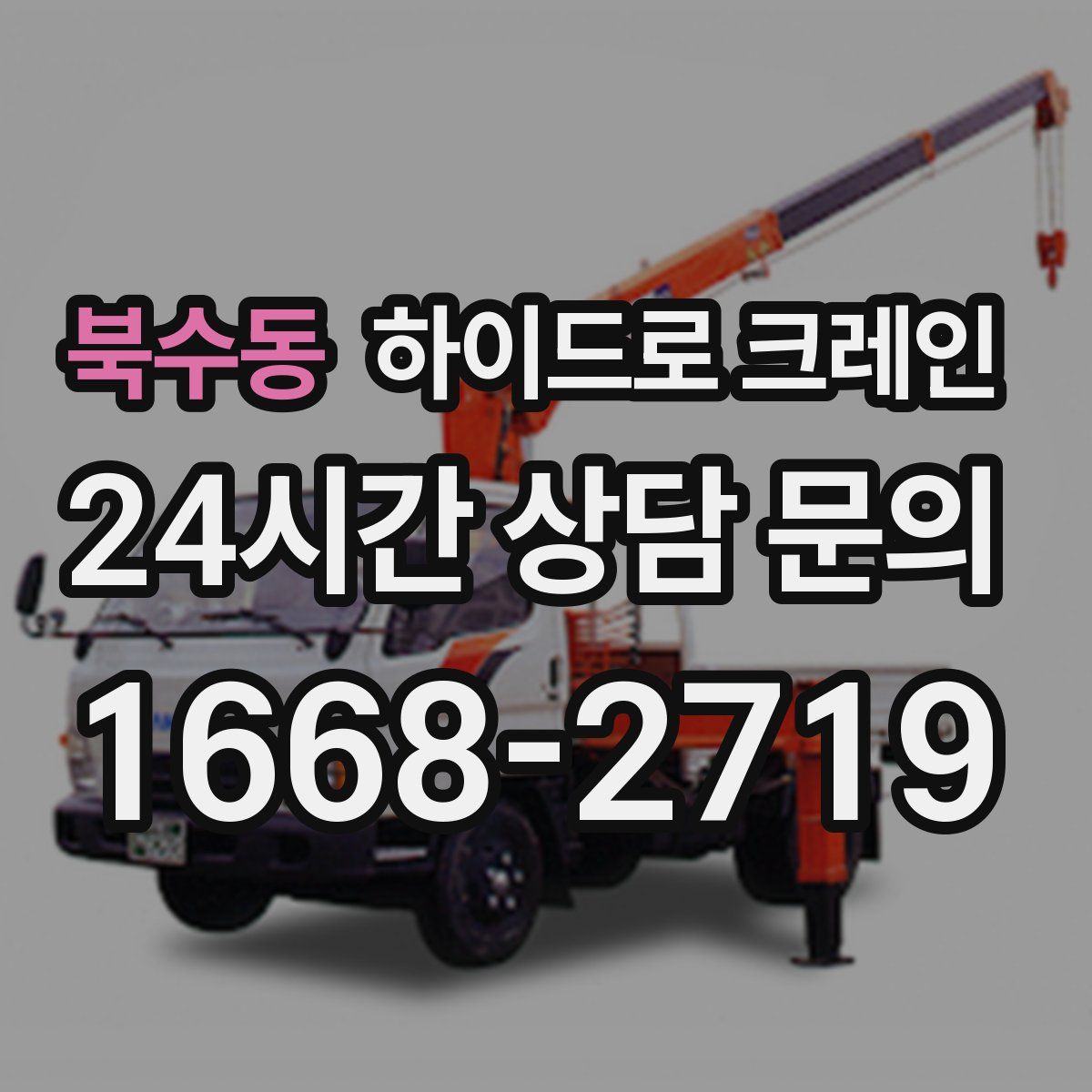 북수동 하이드로 크레인