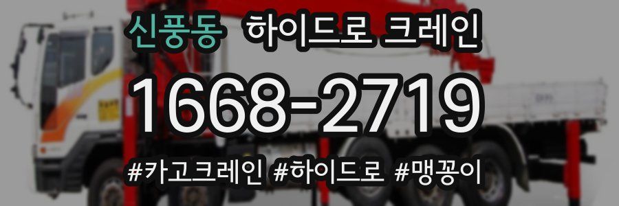 신풍동 하이드로 크레인