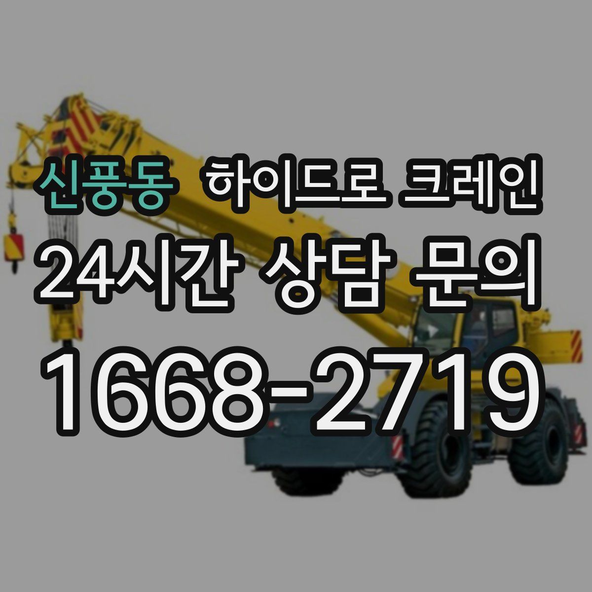 신풍동 하이드로 크레인