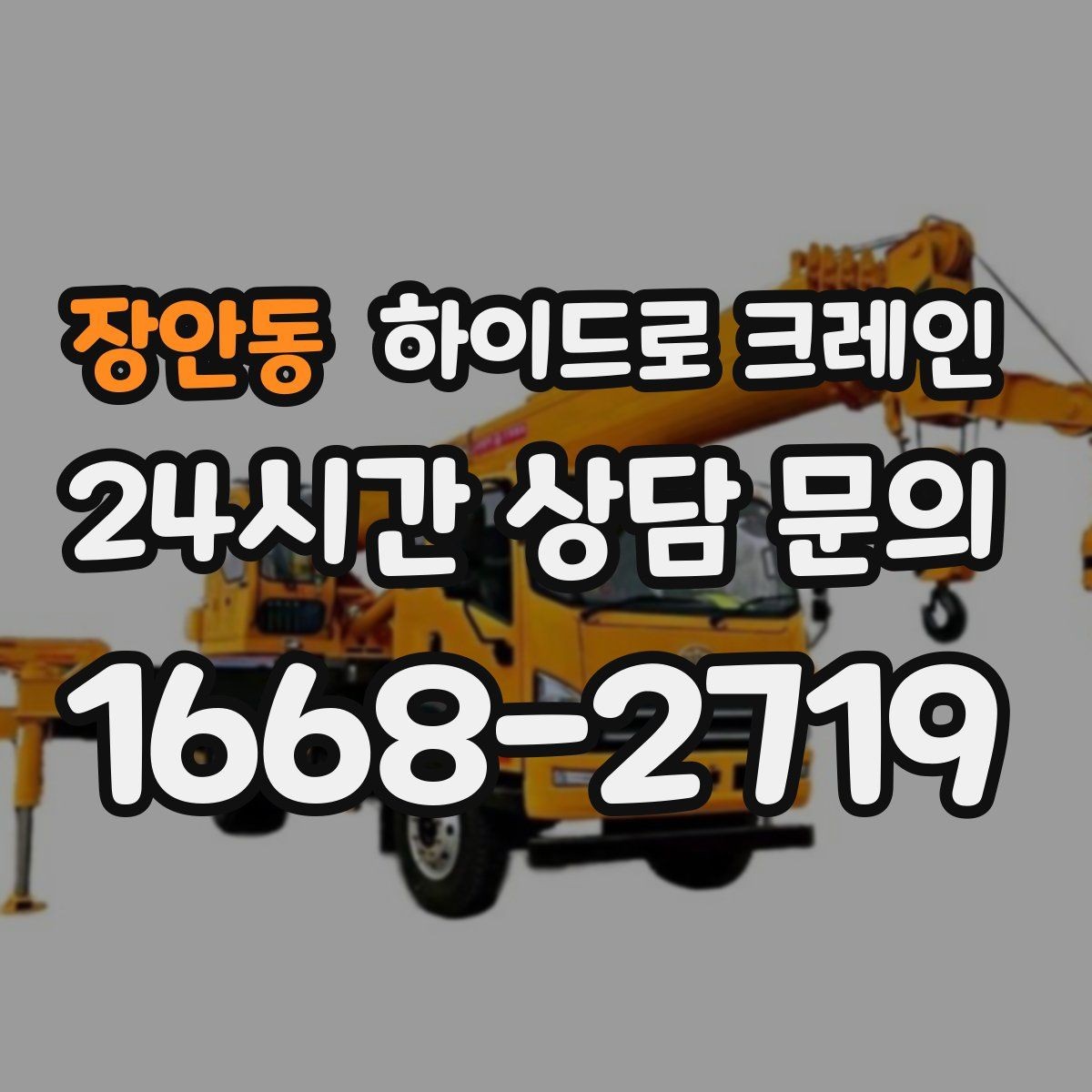 장안동 하이드로 크레인 약속 시간에 맞춰 작업 끝내는 팁