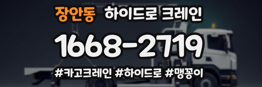 장안동 하이드로 크레인