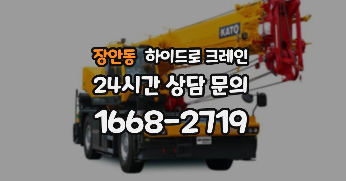 장안동 하이드로 크레인