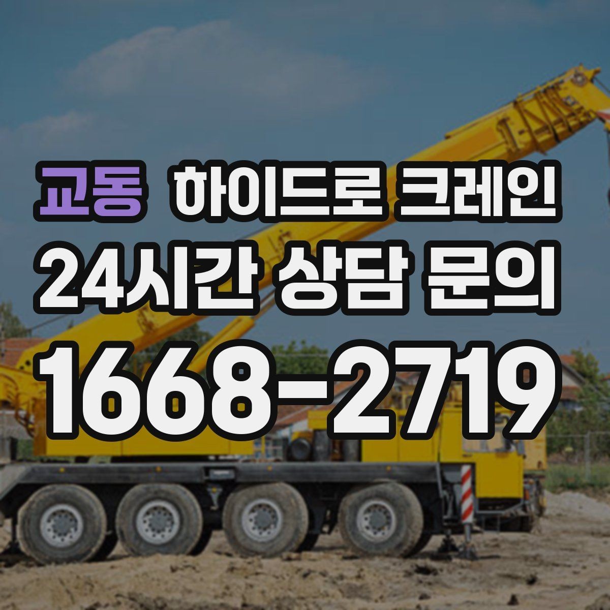 교동 하이드로 크레인 덕트 자재 양중이 필요한 현장