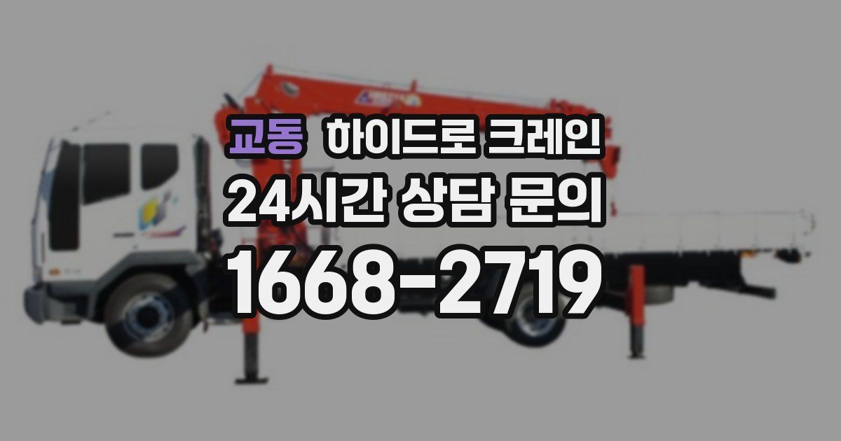 교동 하이드로 크레인