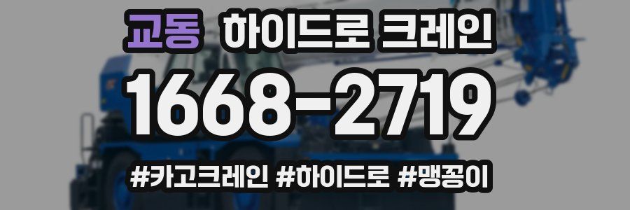 교동 하이드로 크레인