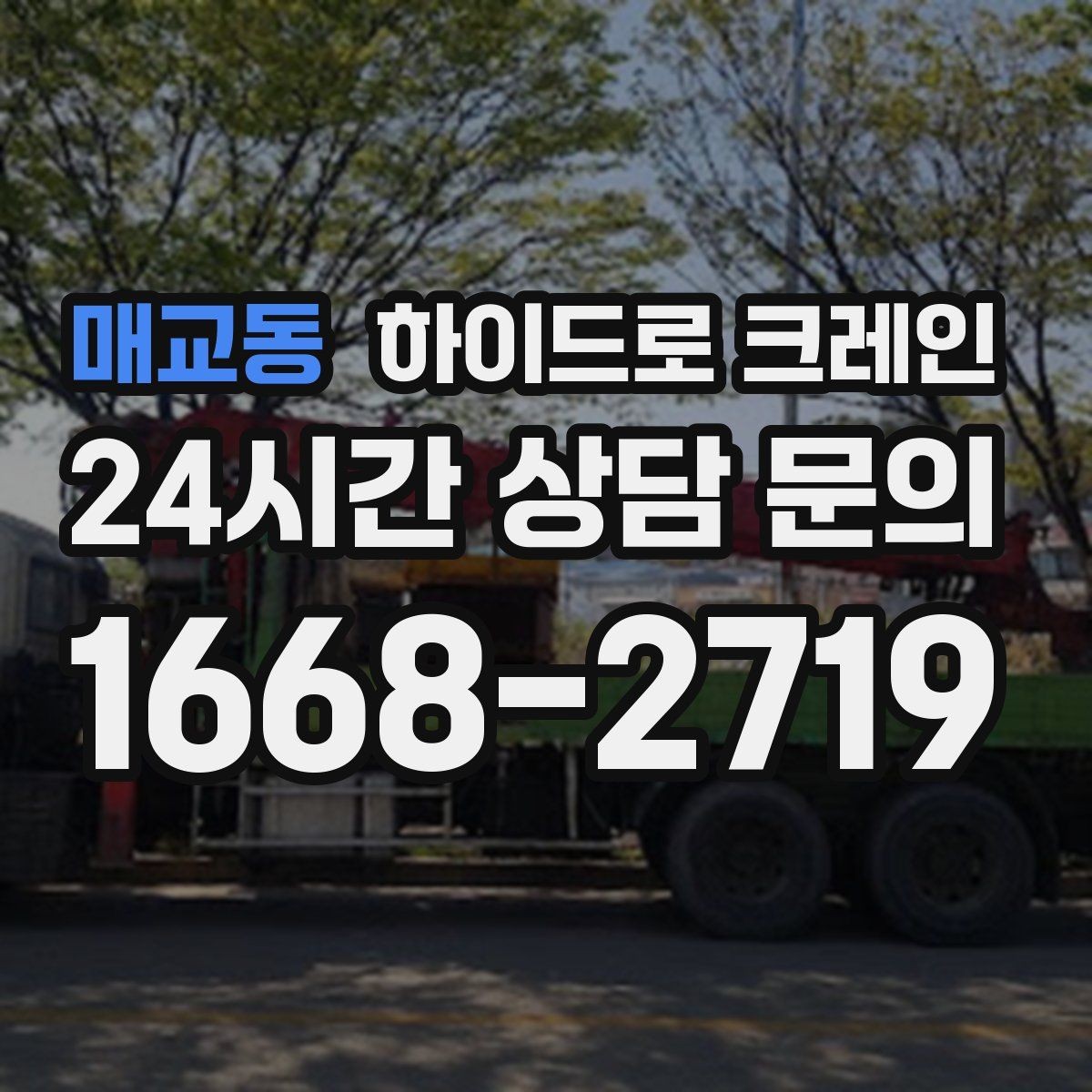 매교동 하이드로 크레인 상가 앞 도로변 주차 공간이 없을 때 인수 위치 잡는 방법