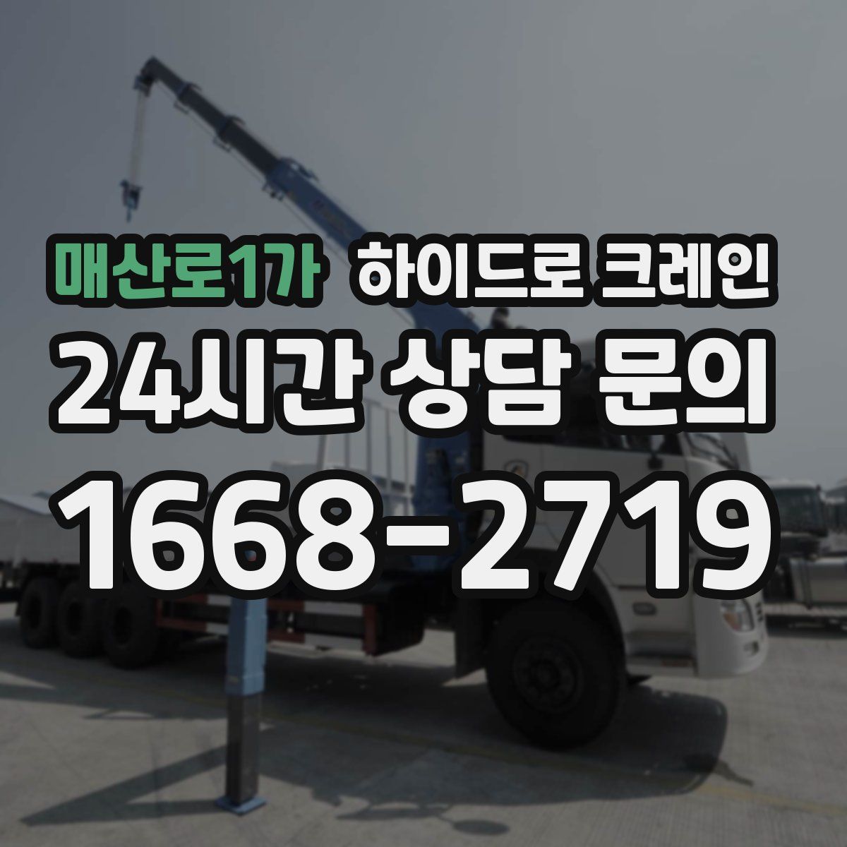 매산로1가 하이드로 크레인