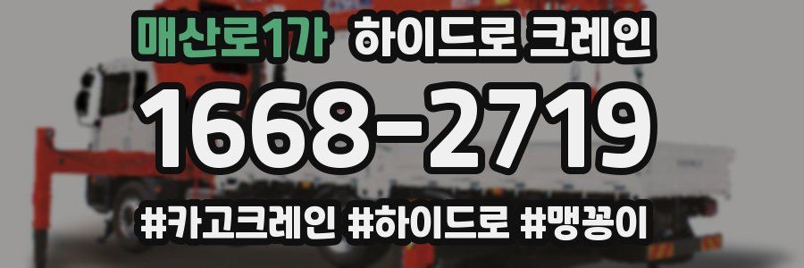 매산로1가 하이드로 크레인
