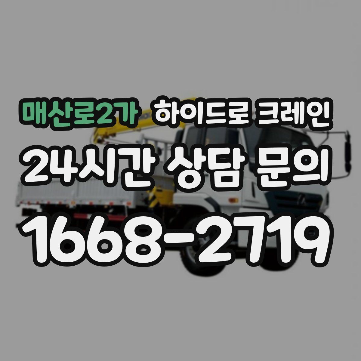 매산로2가 하이드로 크레인 지하주차장 근처 작업 시 주의사항