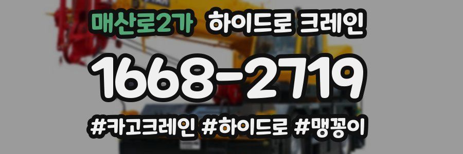매산로2가 하이드로 크레인