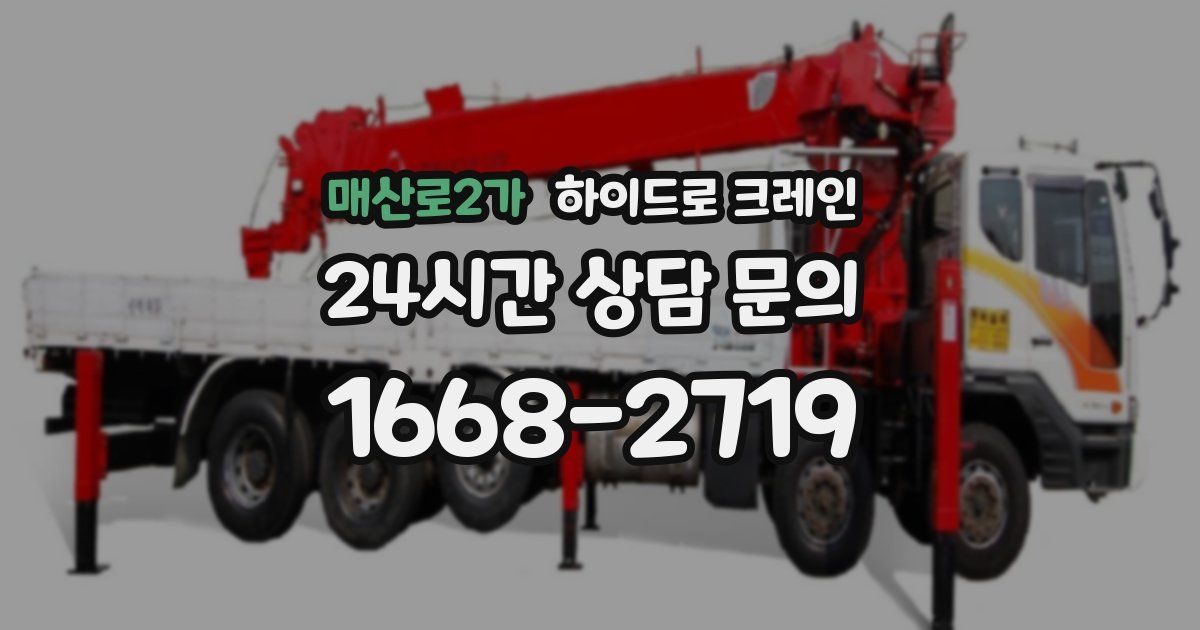 매산로2가 하이드로 크레인