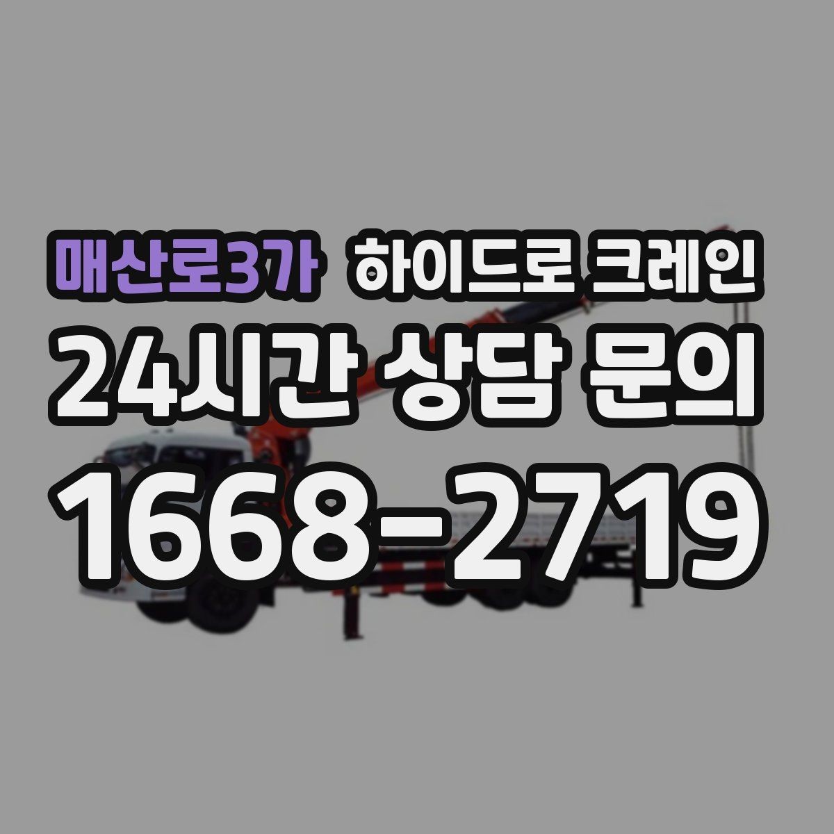 매산로3가 하이드로 크레인 현장 사진만 있어도 상담이 빨라집니다