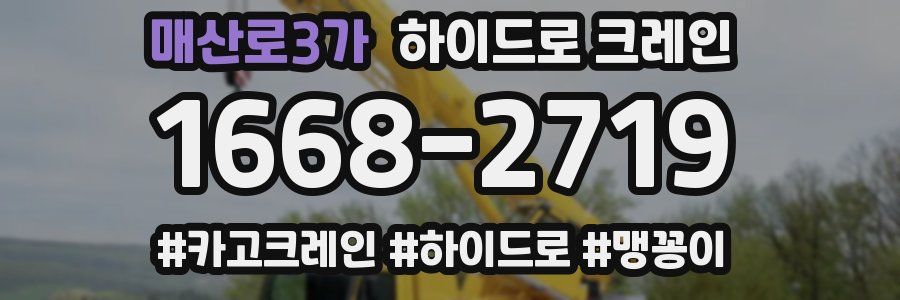 매산로3가 하이드로 크레인