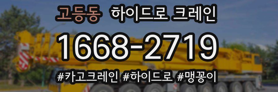 고등동 하이드로 크레인